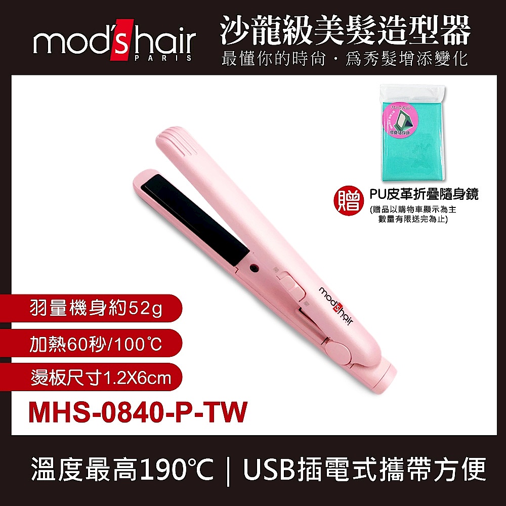 [情人節組合] mod’s hair USB插電式迷你直髮夾+負離子溫控輕巧摺疊吹風機 product image 1