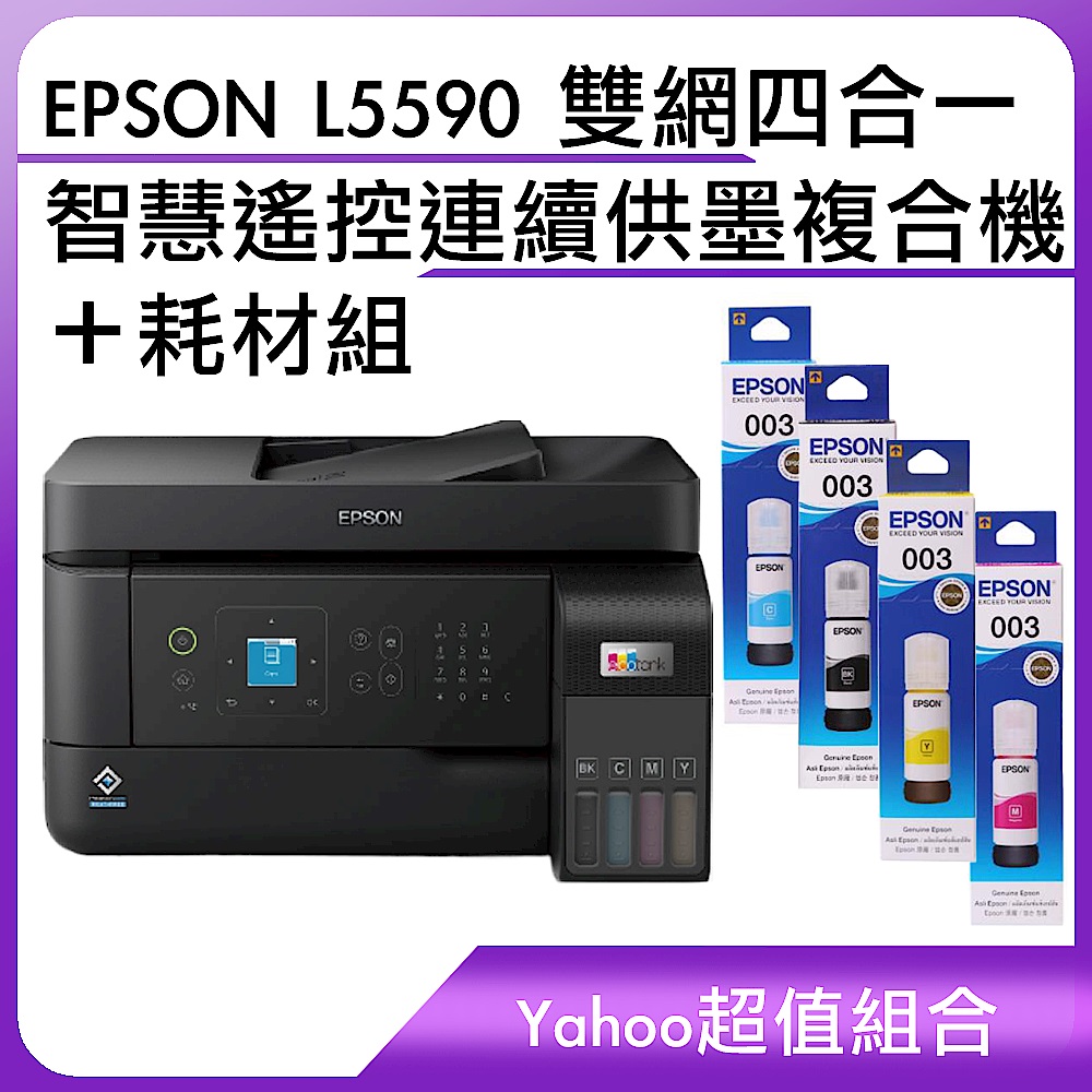 超值組-EPSON L5590 雙網四合一 智慧遙控連續供墨複合機＋耗材組 product image 1