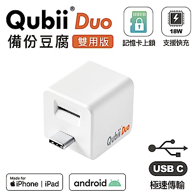 (128G記憶體組合)QubiiDuo雙用版備份豆腐 USB-C全新規格  白色