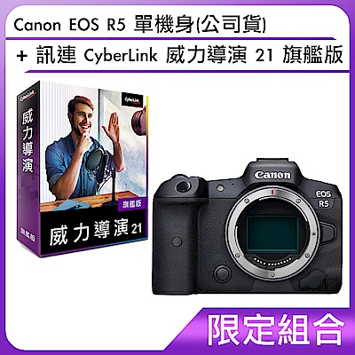 [組合]Canon EOS R5 單機身(公司貨)訊連 CyberLink 威力導演 21 旗艦版