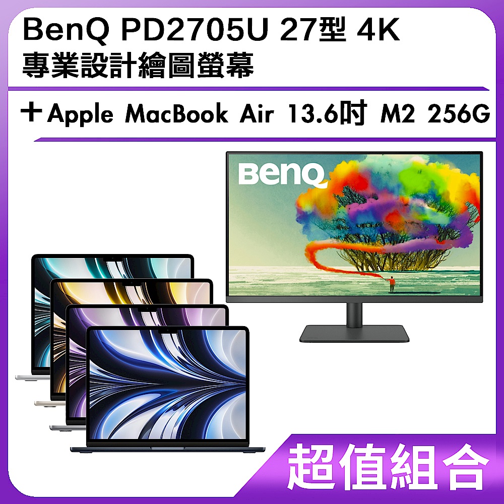超值組-BenQ PD2705U 27型 4K專業設計繪圖螢幕＋Apple MacBook Air 13.6吋 M2 256G product image 1