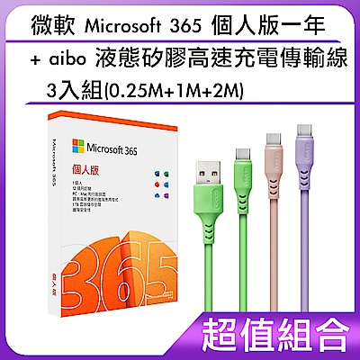 [組合]微軟 Microsoft 365 個人版一年+aibo 液態矽膠高速充電傳輸線3入組(0.25M+1M+2M)