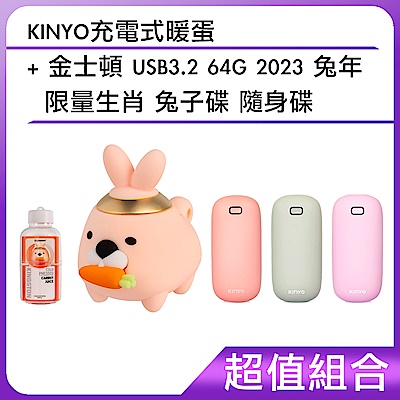 [組合]KINYO充電式暖蛋+金士頓 USB3.2 64G 2023 兔年 限量生肖 兔子碟 隨身碟