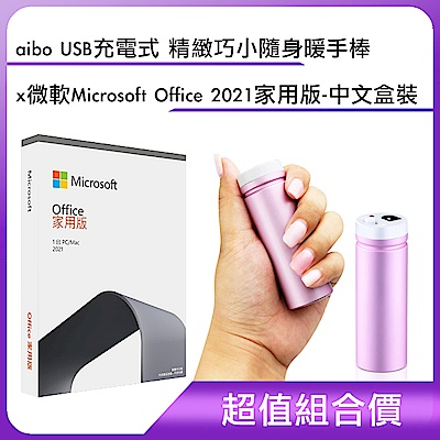 [組合]aibo USB充電式 精緻巧小隨身暖手棒 + 微軟 Microsoft Office 2021 家用版-中文盒裝