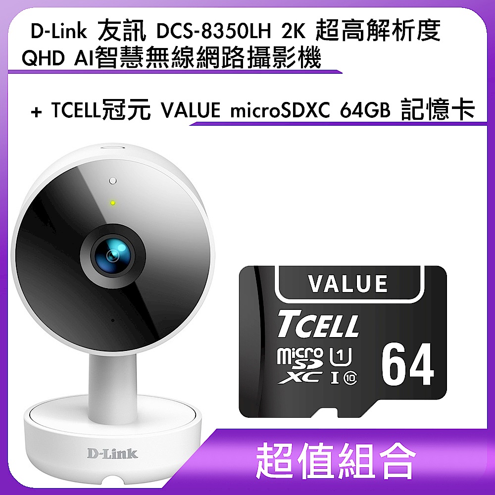 [含64G記憶卡] D-Link 友訊 DCS-8350LH 2K 超高解析度 QHD AI智慧無線網路攝影機+TCELL冠元 VALUE microSDXC UHS-I U1 90MB 64GB 記 product image 1