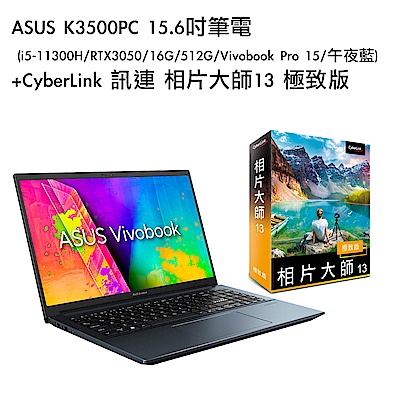 [組合]ASUS K3500PC 15.6吋筆電 (i5-11300H/RTX3050/16G/512G/Vivobook Pro 15/午夜藍)+CyberLink 訊連 相片大師13 極致版