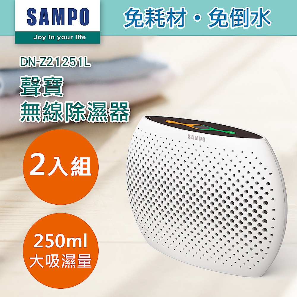 (超值2入組)【SAMPO 聲寶】無線綠能除濕器DN-Z21251L(除濕盒/除濕機/防潮吸濕) product image 1