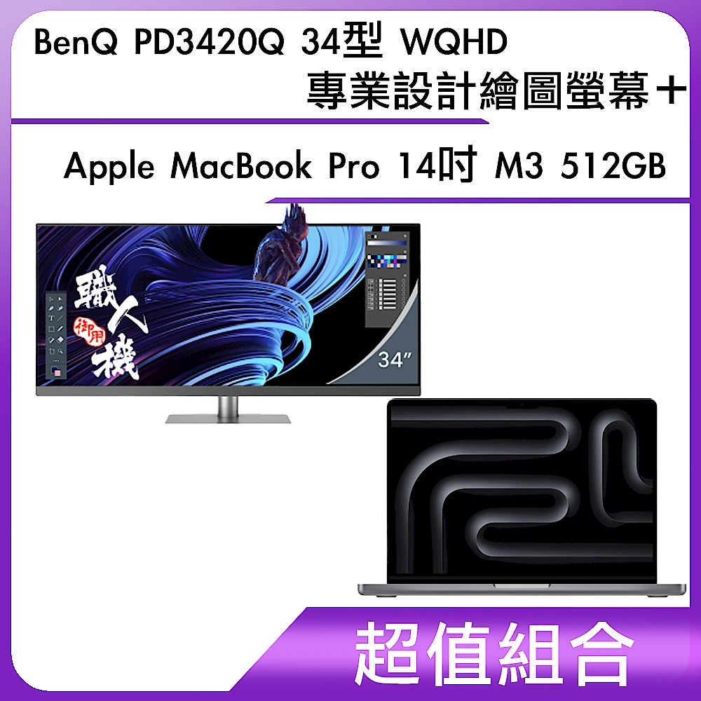 超值組-BenQ PD3420Q 34型 WQHD專業設計繪圖螢幕＋Apple MacBook Pro 14吋 M3 512GB product image 1