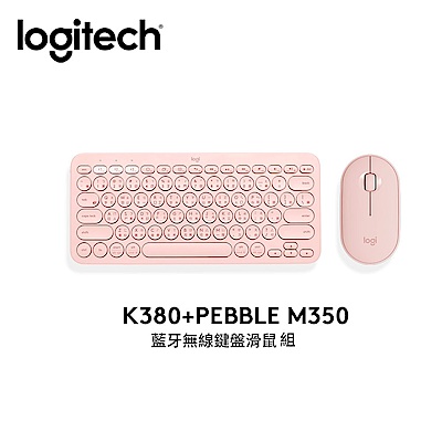 (超值組合)羅技 K380 & Pebble M350 無線藍牙鍵鼠-玫瑰粉