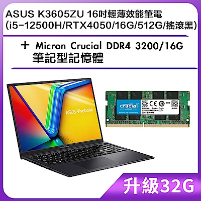 (升級32G) ASUS K3605ZU 16吋輕薄效能筆電 (i5-12500H/RTX4050/16G/512G/搖滾黑)＋Micron Crucial DDR4 3200/16G 筆記型記憶體