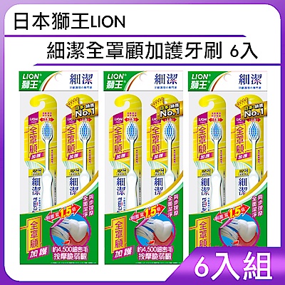 日本獅王LION 細潔全罩顧加護牙刷 6入