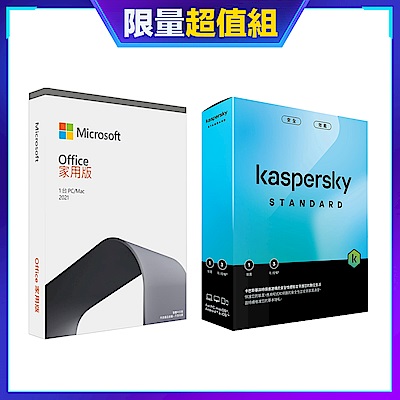 [超值組][盒裝版]卡巴斯基 標準版 (1台電腦/3年授權)+微軟 Office 2021 中文家用版 盒裝 無光碟