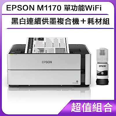 超值組-EPSON M1170 單功能WiFi黑白連續供墨複合機＋耗材組