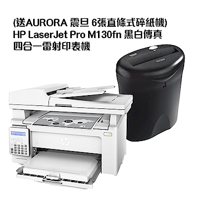 (送AURORA 震旦 6張直條式碎紙機)HP LaserJet Pro M130fn 黑白傳真四合一雷射印表機