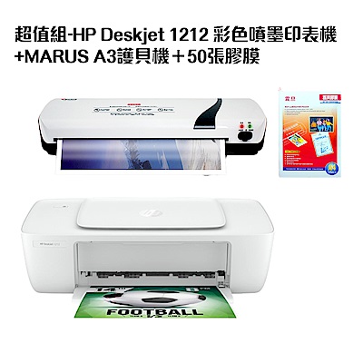 超值組-HP Deskjet 1212 彩色噴墨印表機+MARUS A3護貝機＋50張膠膜