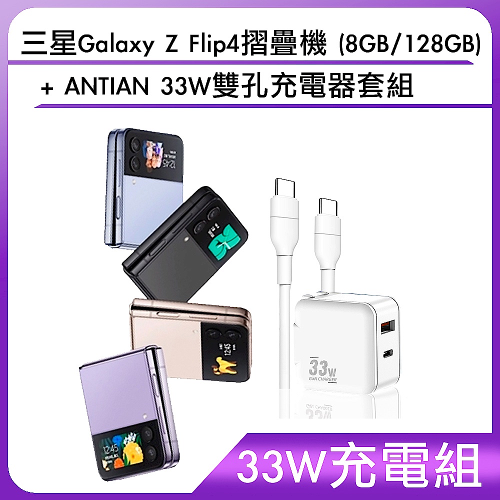 【33W充電組】三星Galaxy Z Flip4摺疊機 (8GB/128GB)+ANTIAN 33W雙孔充電器套組 product image 1