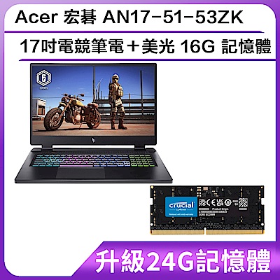 (升級24G記憶體)Acer 宏碁 AN17-51-53ZK 17吋電競筆電加美光 16G 記憶體