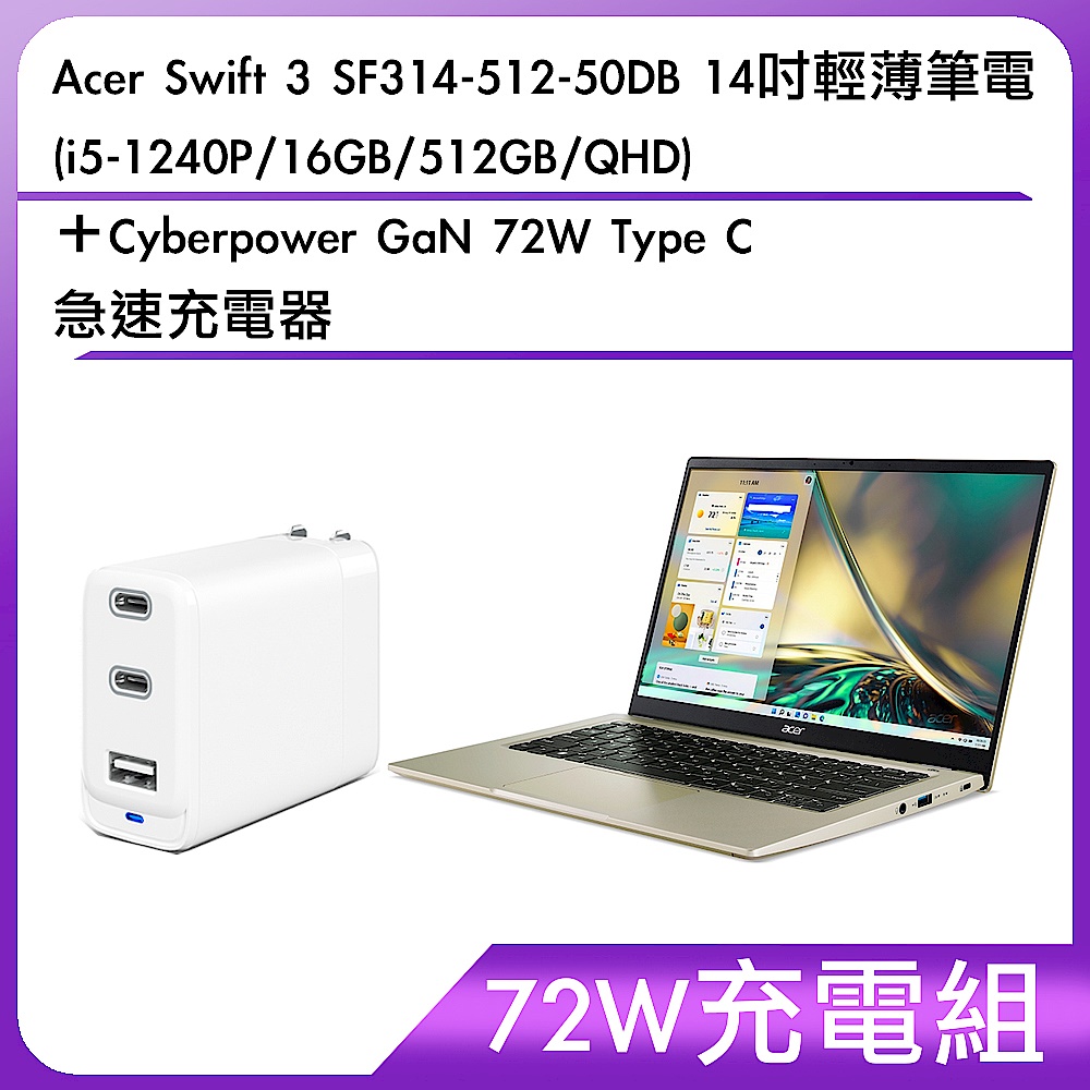 (72W充電組) Acer Swift 3 SF314-512-50DB14吋輕薄筆電(i5-1240P/16GB/512GB/QHD)＋Cyberpower GaN 72W Type C 急速充電器 product image 1
