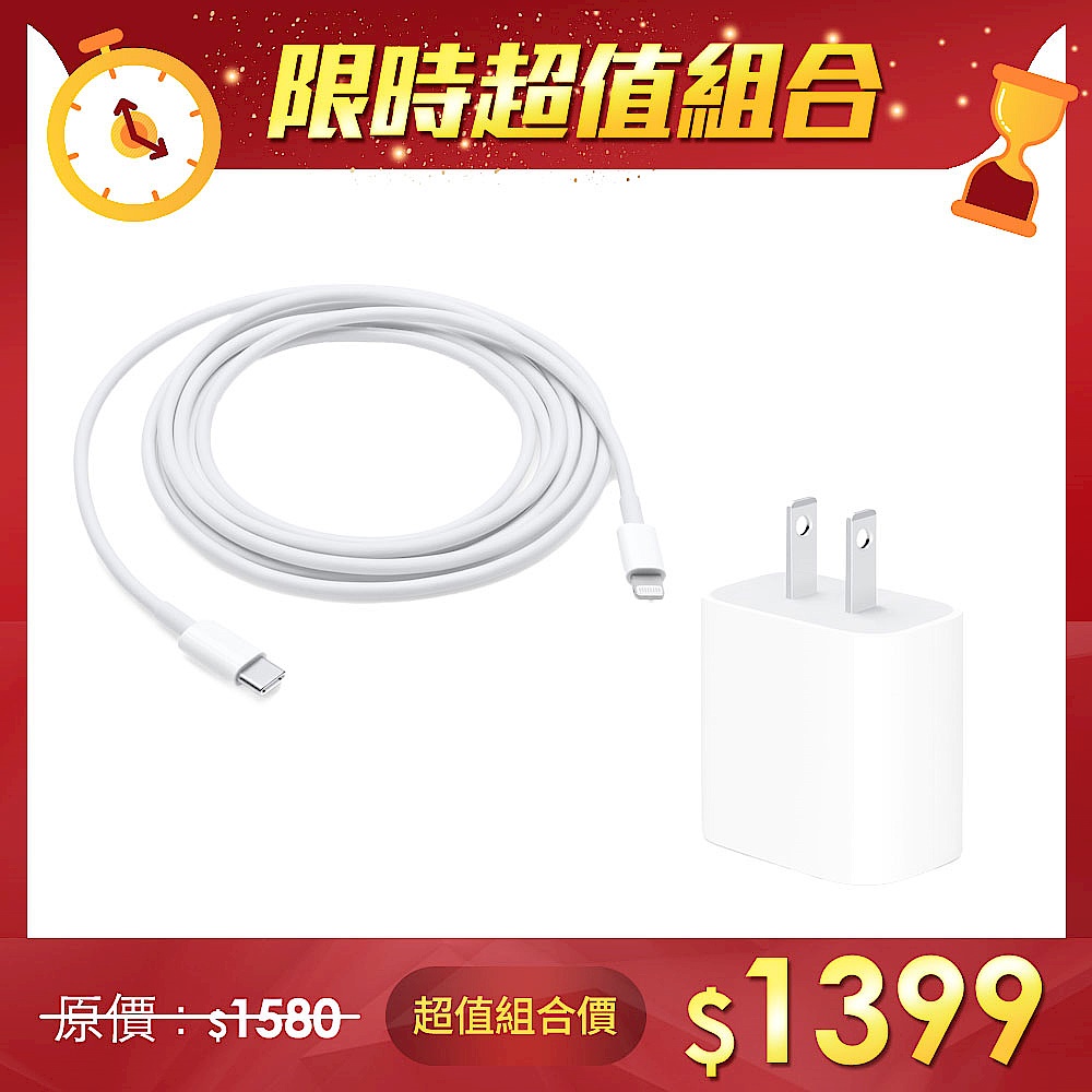 【超值組】Apple 原廠 20W USB-C 電源轉接器 + USB-C 對 Lightning 連接線 (2 公尺) product image 1