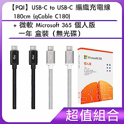 [組合]【PQI】USB-C to USB-C 編織充電線 180cm (qCable C180) + 微軟 Microsoft 365 個人版一年 盒裝（無光碟）        