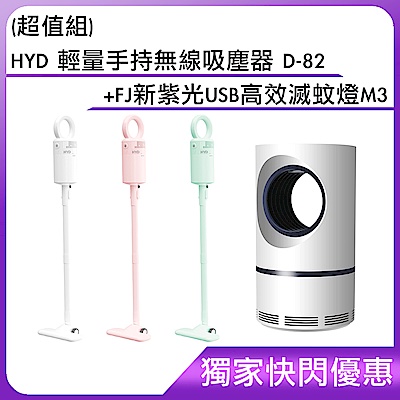 (超值組)HYD 輕量手持無線吸塵器 D-82+FJ新紫光USB高效滅蚊燈M3