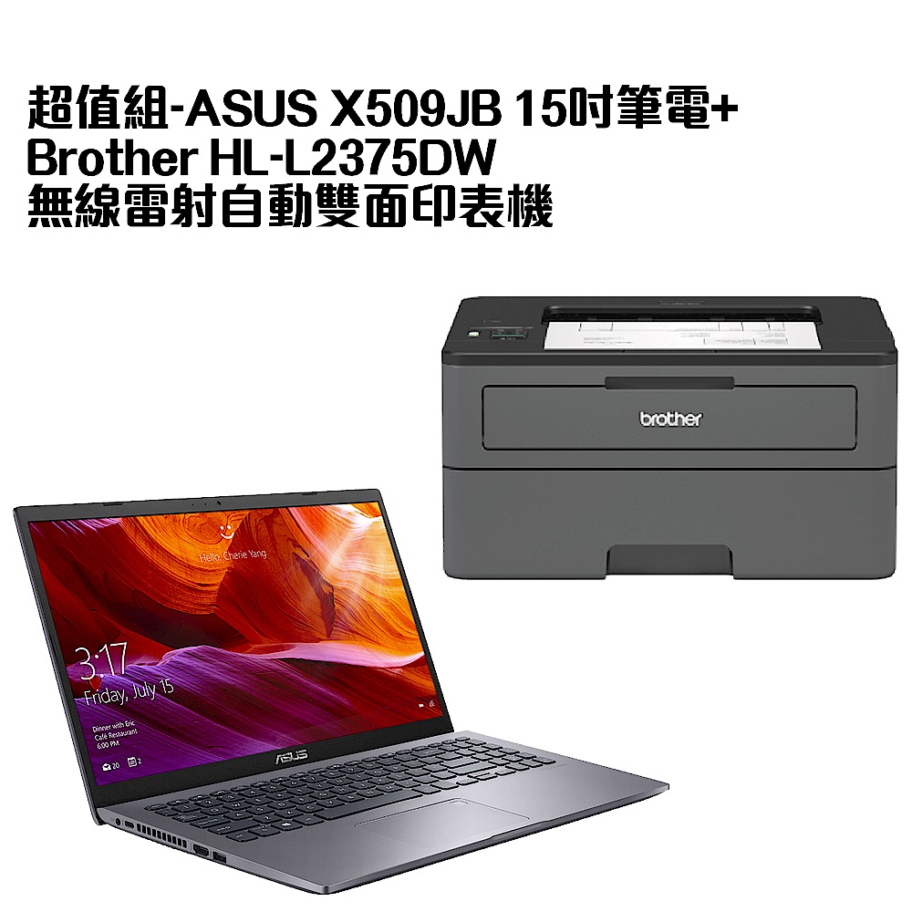 超值組-ASUS X509JB 15吋筆電+Brother HL-L2375DW 無線雷射自動雙面印表機 product image 1