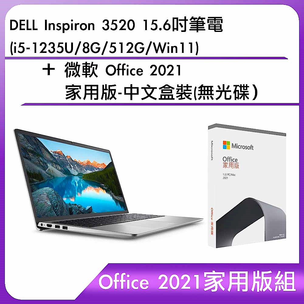 Office 2021 家用版組) DELL Inspiron 3520 15.6吋筆電(i5-1235U/8G