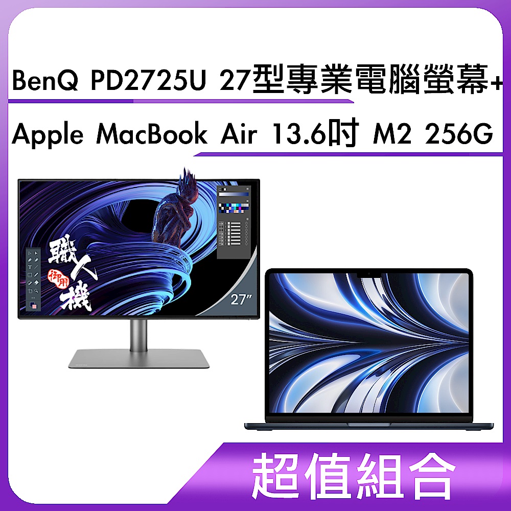超值組-BenQ PD2725U 27型專業電腦螢幕＋Apple MacBook Air 13.6吋 M2 256G product image 1