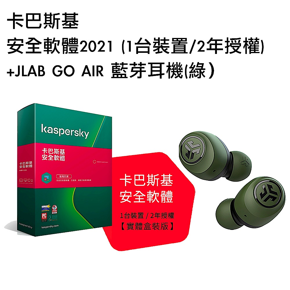 [組合]卡巴斯基 安全軟體2021 (1台裝置/2年授權)+JLAB GO AIR 藍芽耳機(綠） product image 1