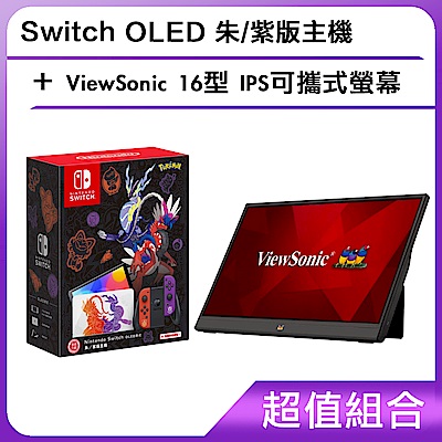 (組合)Switch OLED 朱/紫版主機+ViewSonic 16型 IPS可攜式螢幕