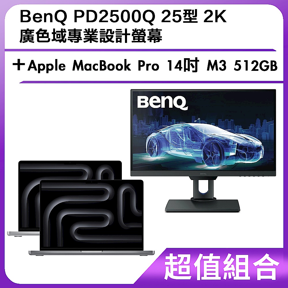 超值組-BenQ PD2500Q 25型 2K 廣色域專業設計螢幕＋Apple MacBook Pro 14吋 M3 512GB product image 1