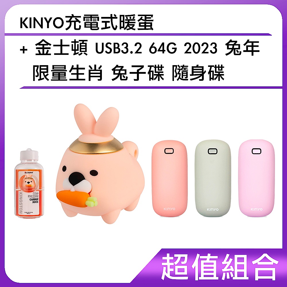 [組合]KINYO充電式暖蛋+金士頓 USB3.2 64G 2023 兔年 限量生肖 兔子碟 隨身碟 product image 1
