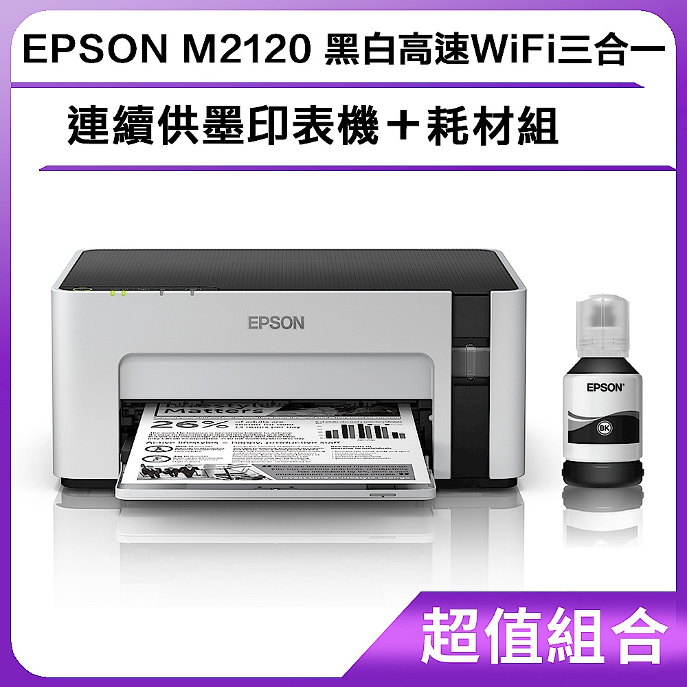 超值組-EPSON M2120 黑白高速WiFi三合一 連續供墨印表機＋耗材組 product image 1