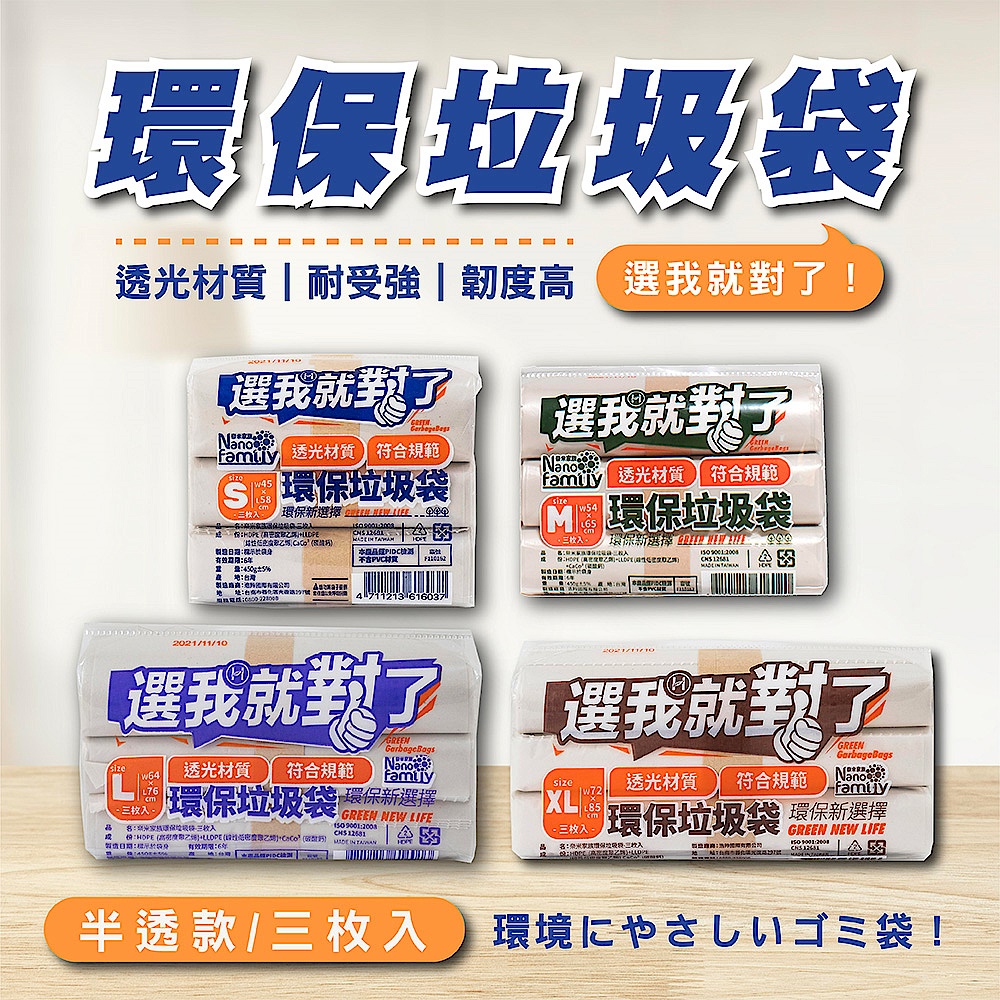 【任選3包$199】奈米家族 半透明小、中、大-選我就對了3捲組環保垃圾袋 product image 1