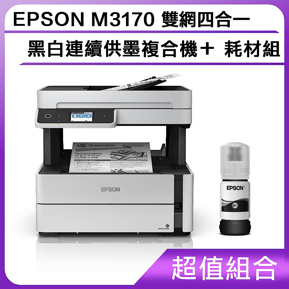 超值組-EPSON M3170 雙網四合一 黑白連續供墨複合機＋耗材組 product image 1