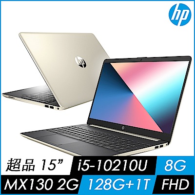 (送8G記憶體 直升16G) HP 超品 15s-du1024TX筆電-金(i5-10210U/MX130/128G+1T)