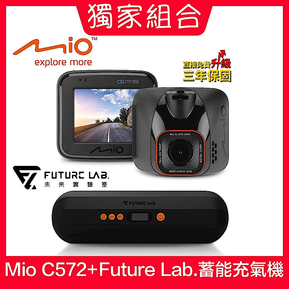 【Mio&未來實驗室】Mio MiVue C572 Sony星光級感光元件 GPS行車記錄器+未來實驗室 蓄能充氣機 product image 1