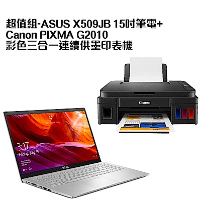 超值組-ASUS X509JB 15吋筆電+Canon PIXMA G2010 彩色三合一連續供墨印表機
