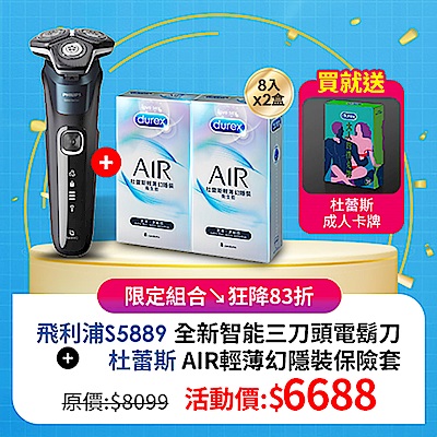 飛利浦S5889 全新智能電鬍刀＋Durex杜蕾斯 AIR輕薄幻隱裝保險套8入x2盒(共16入)