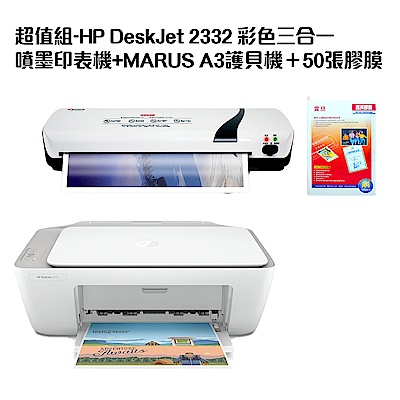 超值組-HP DeskJet 2332 彩色三合一噴墨印表機+MARUS A3護貝機＋50張膠膜