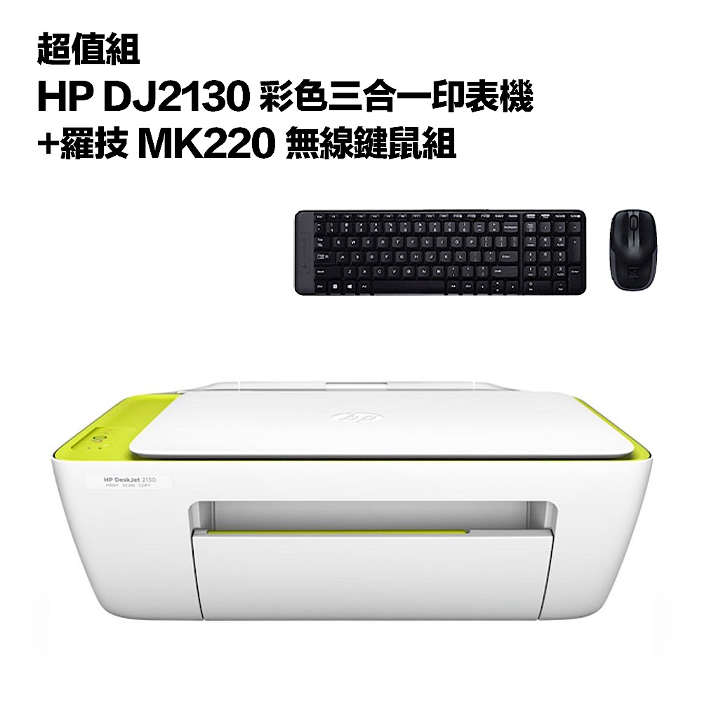 超值組-HP DJ2130 彩色三合一印表機+羅技 MK220 無線鍵鼠組 product image 1