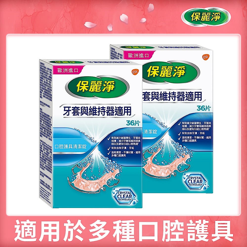 保麗淨 口腔護具清潔錠36片 2入組 product image 1