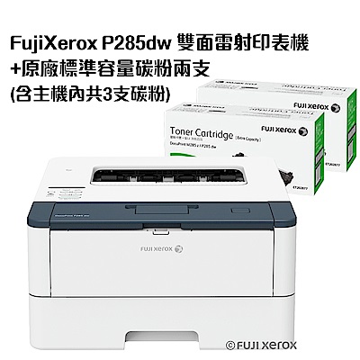 超值組-FujiXerox P285dw 雙面雷射印表機+2支碳粉。組合現省2170元