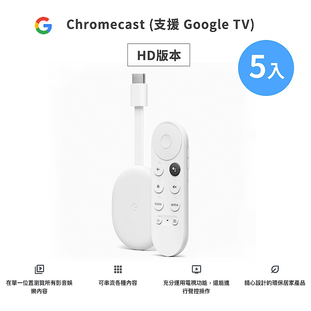 (5入組) Google Chromecast (支援Google TV, HD高畫質版) 第四代電視棒 product image 1