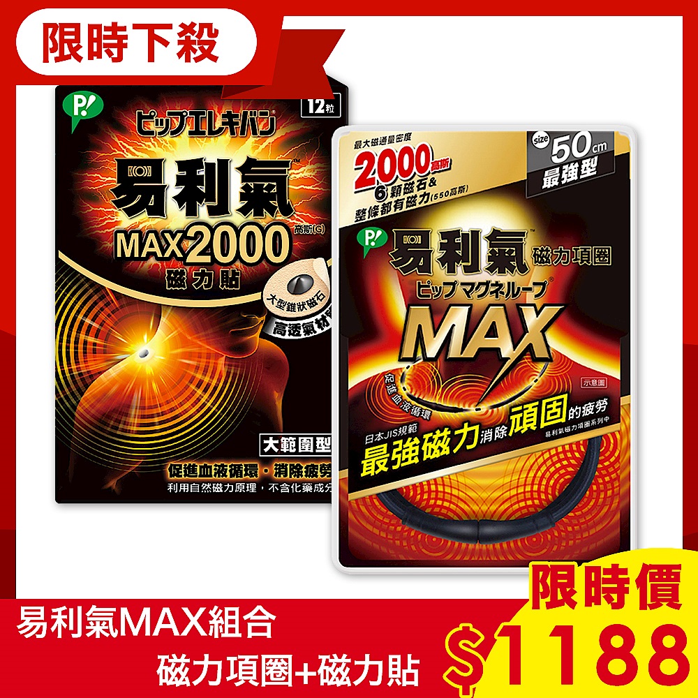 [父親節限定組合]易利氣 磁力項圈MAX-黑色(50公分)+易利氣 磁力貼 大範圍型-MAX2000高斯(12粒/盒) product image 1