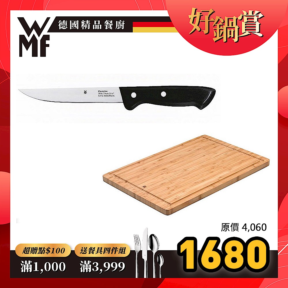 (組)[超值組合] 德國WMF典竹製砧板(38x25cm)＋Class Line 廚師刀14cm(全長27cm) product image 1