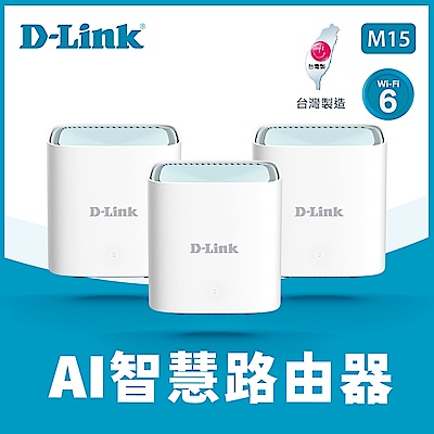 [超值三入組]D-Link 友訊M15 AX1500 Wi-Fi 6 MESH gigabit雙頻無線路由器分享器 台灣製造 三入組