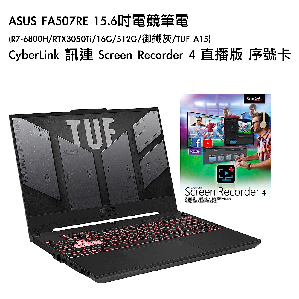 [組合]ASUS FA507RE 15.6吋電競筆電 (R7-6800H/RTX3050Ti/16G/512G/御鐵灰/TUF A15)+CyberLink 訊連 Screen Recorder 4  product image 1