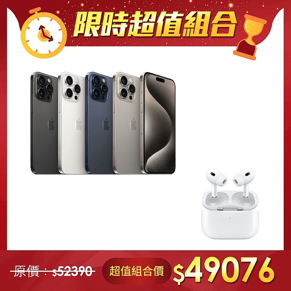 【超值組】Apple 蘋果 iPhone 15 Pro Max 256G＋Apple AirPods Pro2_USB-C藍牙無線耳機 product image 1