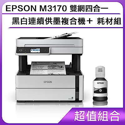 超值組-EPSON M3170 雙網四合一 黑白連續供墨複合機＋耗材組